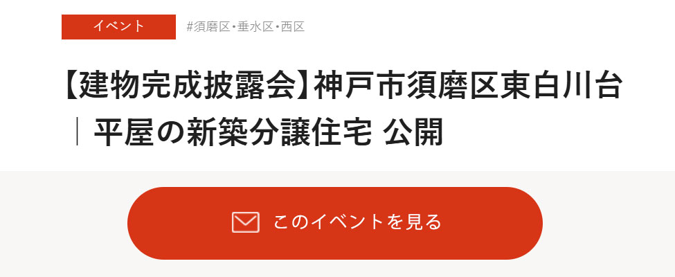 【建物完成披露会】神戸市須磨区東白川台｜平屋の新築分譲住宅 公開